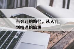 当会计的路径，从入门到精通的旅程