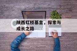陕西虹桥基金，探索与成长之路