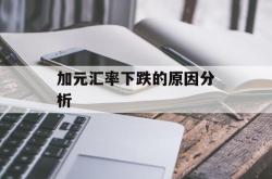 加元汇率下跌的原因分析