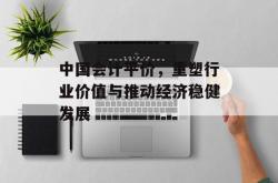 中国会计平价，重塑行业价值与推动经济稳健发展