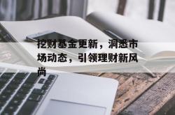 挖财基金更新，洞悉市场动态，引领理财新风尚