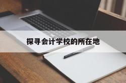 探寻会计学校的所在地