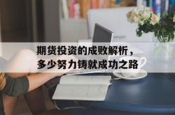 期货投资的成败解析，多少努力铸就成功之路