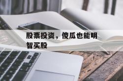 股票投资，傻瓜也能明智买股