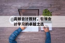 高顿会计教材，引领会计学习的卓越之选