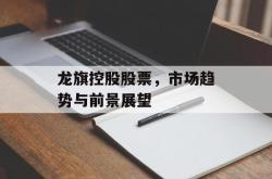 龙旗控股股票，市场趋势与前景展望