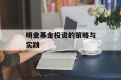 明业基金投资的策略与实践