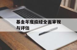 基金年度应经全面审视与评估
