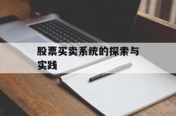 股票买卖系统的探索与实践