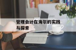 管理会计在海尔的实践与探索