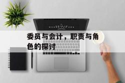 委员与会计，职责与角色的探讨