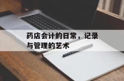 药店会计的日常，记录与管理的艺术