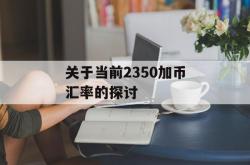 关于当前2350加币汇率的探讨