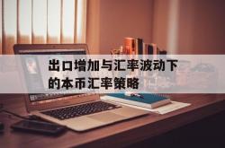 出口增加与汇率波动下的本币汇率策略