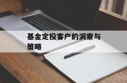 基金定投客户的洞察与策略
