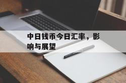 中日钱币今日汇率，影响与展望