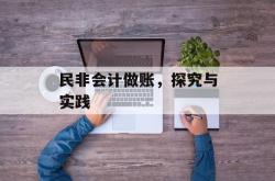 民非会计做账，探究与实践