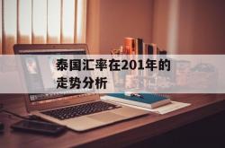 泰国汇率在201年的走势分析