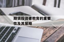 期货投资者教育的重要性及其策略