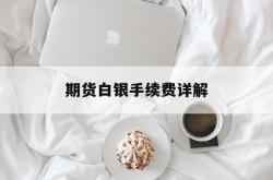 期货白银手续费详解