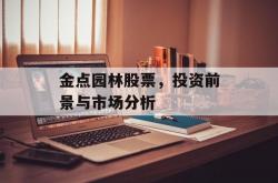 金点园林股票，投资前景与市场分析