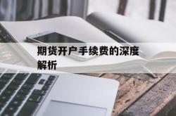 期货开户手续费的深度解析