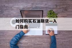 如何购买石油期货—入门指南