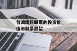 台湾国巨股票的投资价值与前景展望
