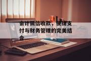 会计微信收款，便捷支付与财务管理的完美结合