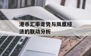 港币汇率走势与凤凰经济的联动分析