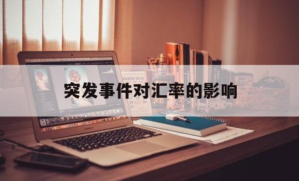 突发事件对汇率的影响