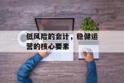低风险的会计，稳健运营的核心要素