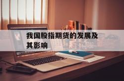 我国股指期货的发展及其影响
