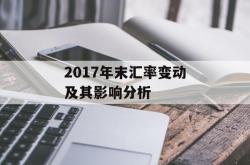 2017年末汇率变动及其影响分析