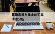 菲律宾币与美金的汇率动态分析