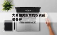 大麦相关股票的投资前景分析