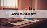 基金监管及其重要性