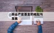 茶山产业基金的崛起与发展