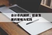 会计市内调转，职业发展的策略与实践