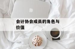 会计协会成员的角色与价值