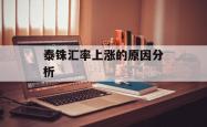 泰铢汇率上涨的原因分析