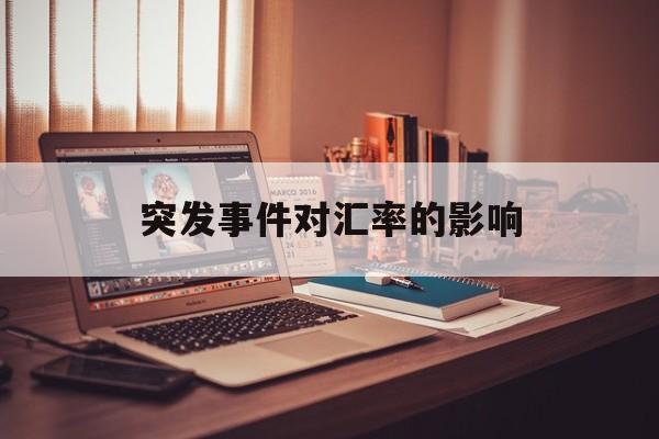 突发事件对汇率的影响