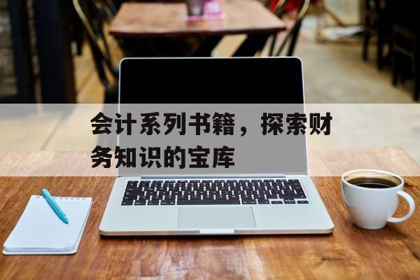 会计系列书籍，探索财务知识的宝库