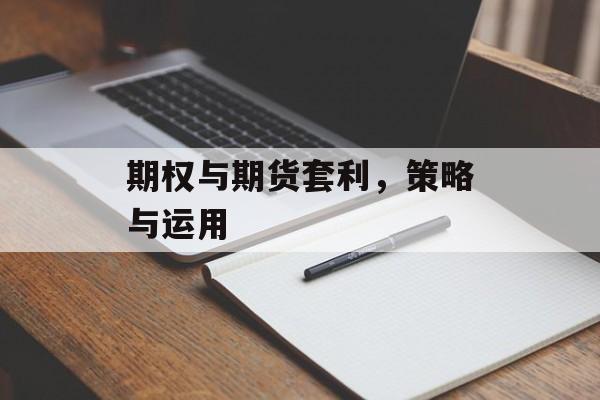 期权与期货套利，策略与运用