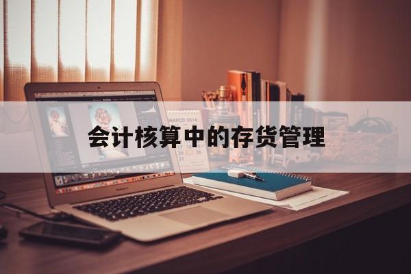 会计核算中的存货管理