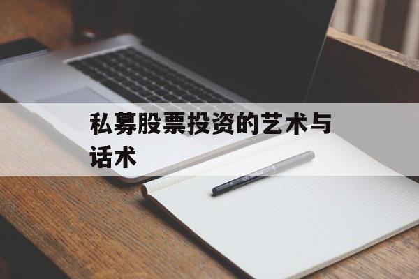 私募股票投资的艺术与话术