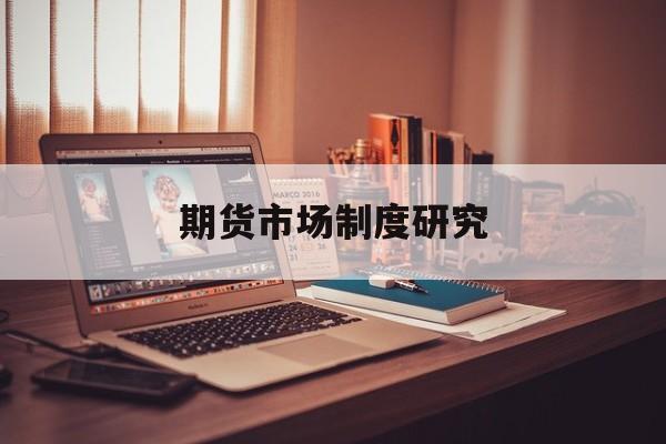 期货市场制度研究