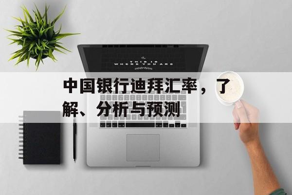 中国银行迪拜汇率，了解、分析与预测