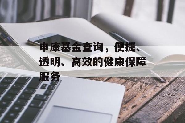 申康基金查询，便捷、透明、高效的健康保障服务