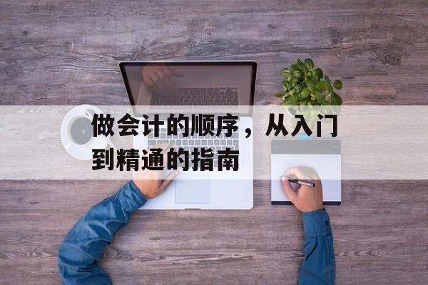 做会计的顺序，从入门到精通的指南
